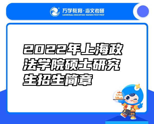2022年上海政法学院硕士研究生招生简章