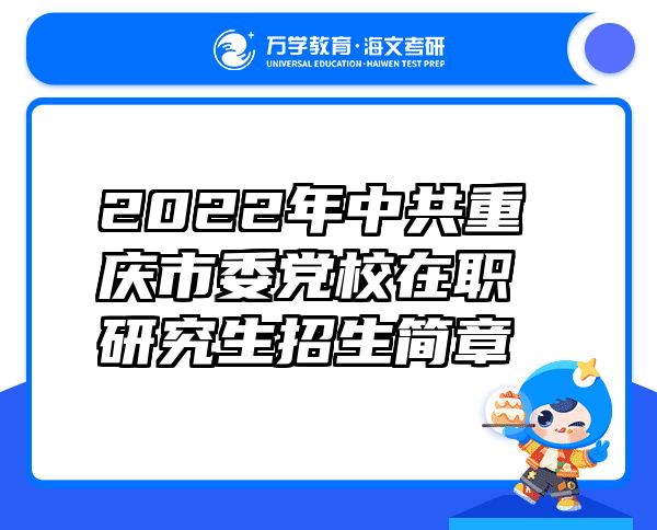 2022年中共重庆市委党校在职研究生招生简章