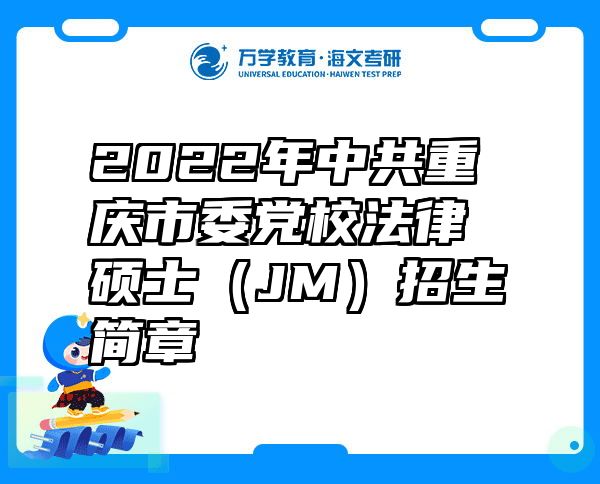 2022年中共重庆市委党校法律硕士（JM）招生简章