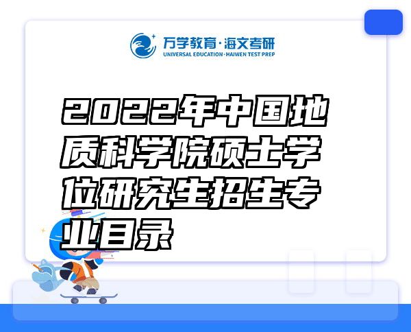 2022年中国地质科学院硕士学位研究生招生专业目录