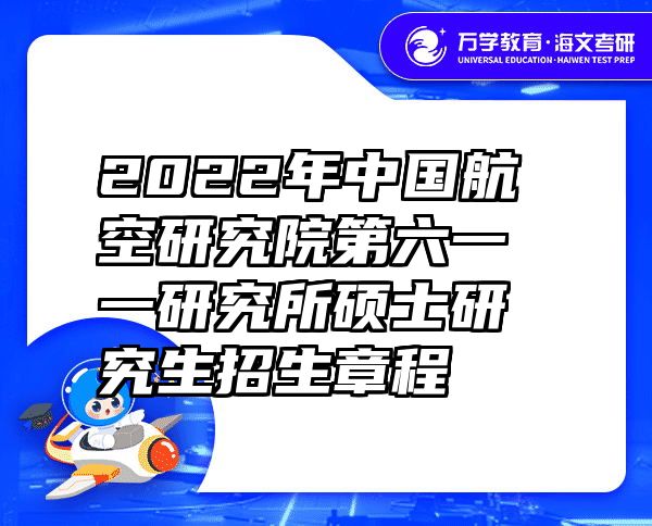 2022年中国航空研究院第六一一研究所硕士研究生招生章程