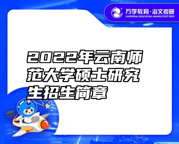 2022年云南师范大学硕士研究生招生简章