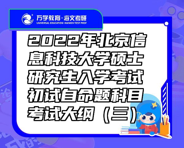 2022年北京信息科技大学硕士研究生入学考试初试自命题科目考试大纲（三）