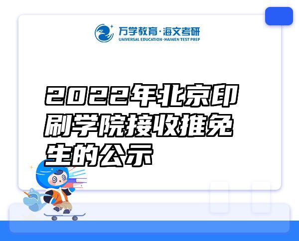 2022年北京印刷学院接收推免生的公示