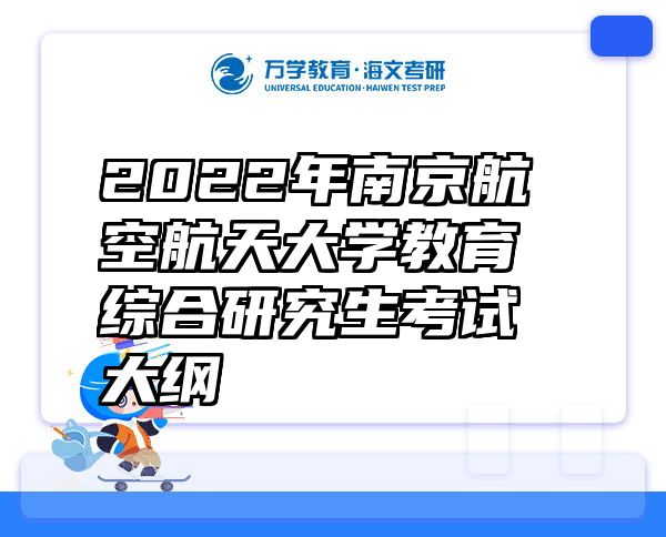 2022年南京航空航天大学教育综合研究生考试大纲