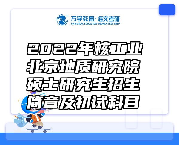 2022年核工业北京地质研究院硕士研究生招生简章及初试科目