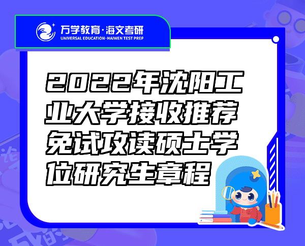 2022年沈阳工业大学接收推荐免试攻读硕士学位研究生章程