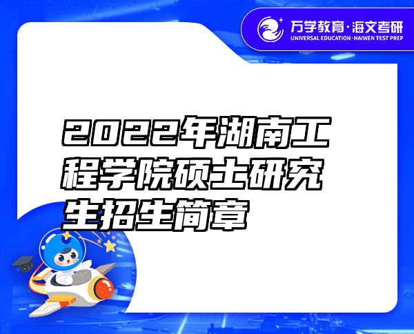 2022年湖南工程学院硕士研究生招生简章