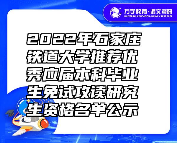 2022年石家庄铁道大学推荐优秀应届本科毕业生免试攻读研究生资格名单公示