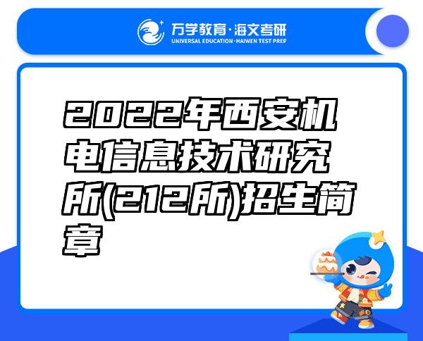 2022年西安机电信息技术研究所(212所)招生简章