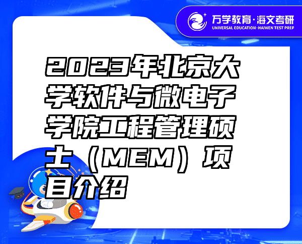 2023年北京大学软件与微电子学院工程管理硕士（MEM）项目介绍