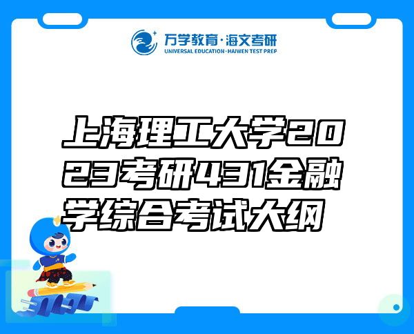 上海理工大学2023考研431金融学综合考试大纲