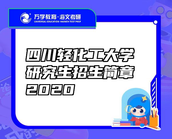 四川轻化工大学研究生招生简章2020