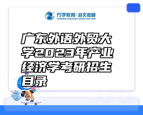 广东外语外贸大学2023年产业经济学考研招生目录