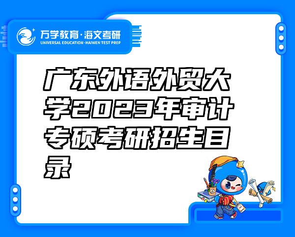 广东外语外贸大学2023年审计专硕考研招生目录