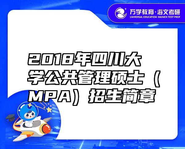 2018年四川大学公共管理硕士（MPA）招生简章