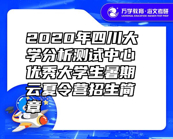 2020年四川大学分析测试中心优秀大学生暑期云夏令营招生简章