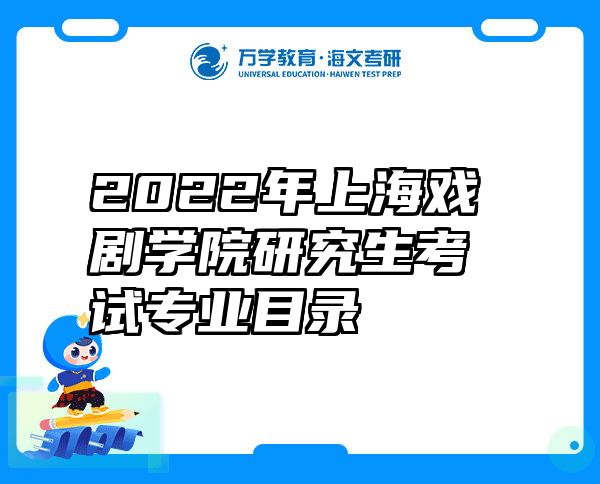 2022年上海戏剧学院研究生考试专业目录