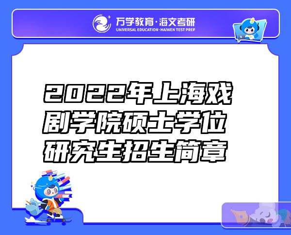 2022年上海戏剧学院硕士学位研究生招生简章