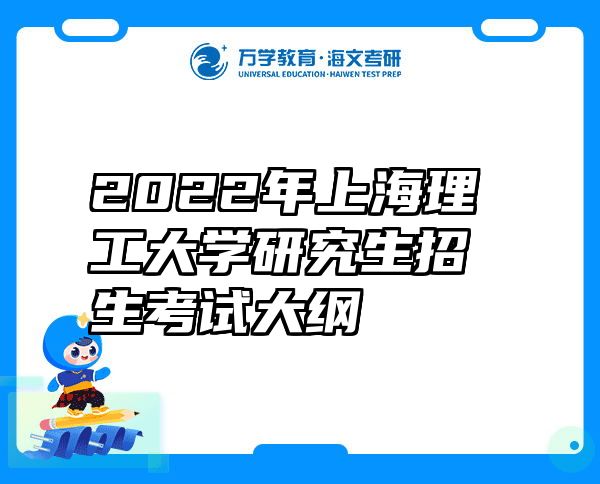 2022年上海理工大学研究生招生考试大纲
