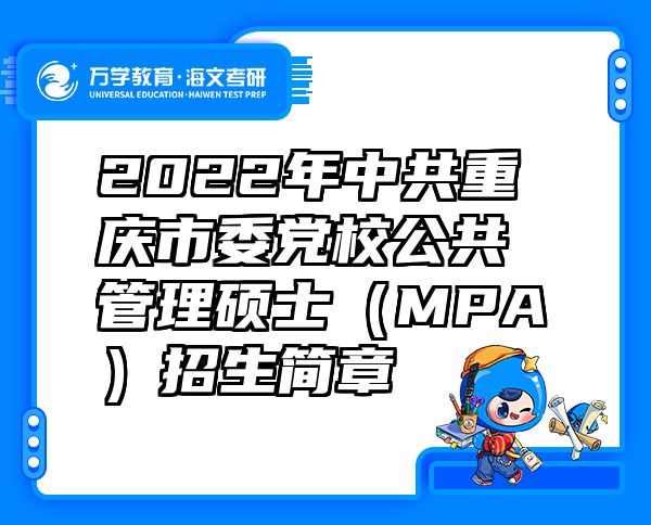 2022年中共重庆市委党校公共管理硕士（MPA）招生简章