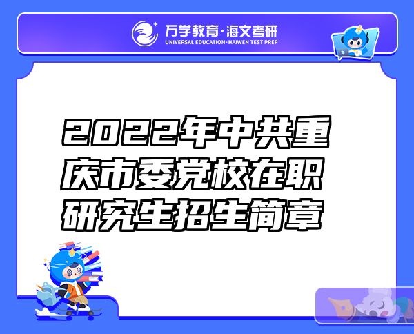2022年中共重庆市委党校在职研究生招生简章