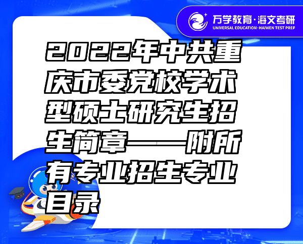 2022年中共重庆市委党校学术型硕士研究生招生简章——附所有专业招生专业目录