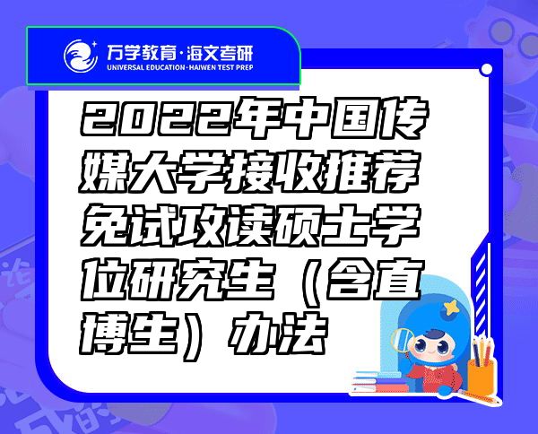2022年中国传媒大学接收推荐免试攻读硕士学位研究生（含直博生）办法
