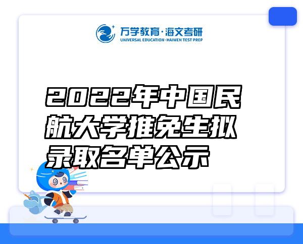 2022年中国民航大学推免生拟录取名单公示
