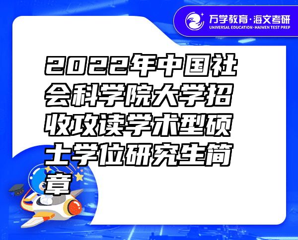 2022年中国社会科学院大学招收攻读学术型硕士学位研究生简章