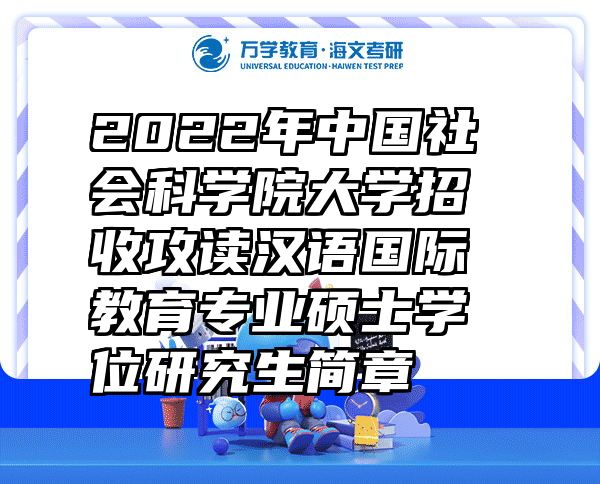 2022年中国社会科学院大学招收攻读汉语国际教育专业硕士学位研究生简章