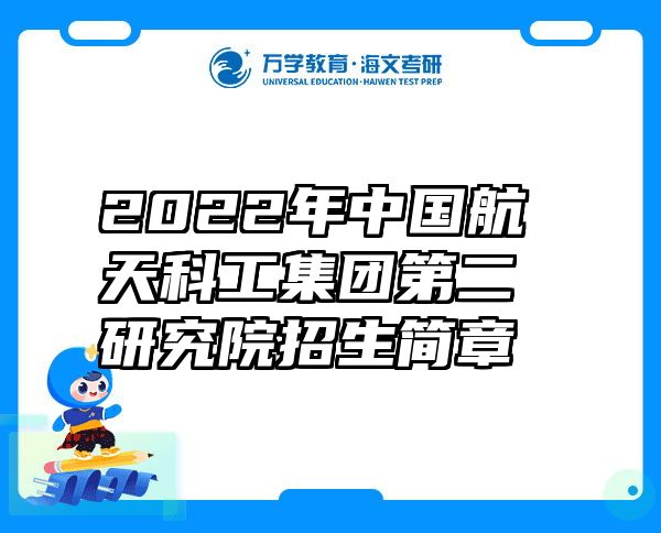 2022年中国航天科工集团第二研究院招生简章