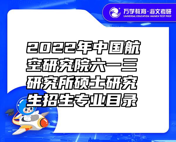 2022年中国航空研究院六一三研究所硕士研究生招生专业目录
