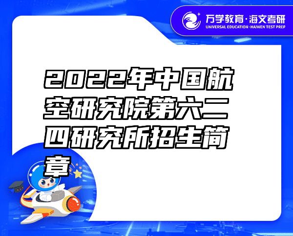 2022年中国航空研究院第六二四研究所招生简章