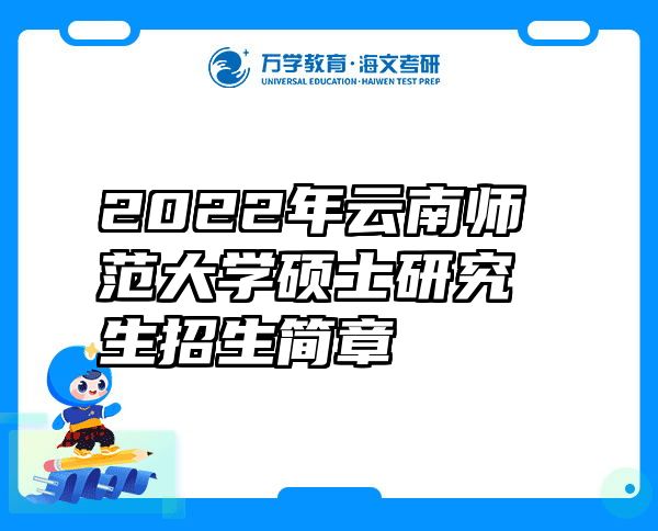 2022年云南师范大学硕士研究生招生简章