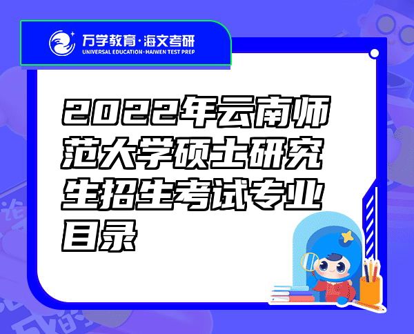 2022年云南师范大学硕士研究生招生考试专业目录