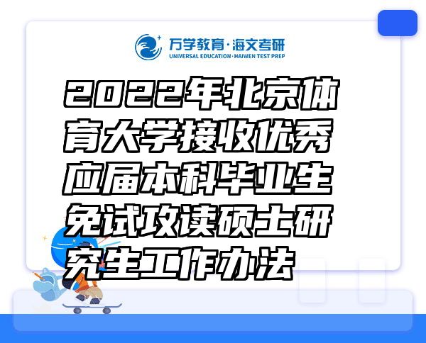 2022年北京体育大学接收优秀应届本科毕业生免试攻读硕士研究生工作办法