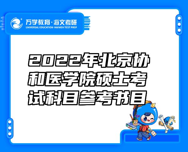 2022年北京协和医学院硕士考试科目参考书目