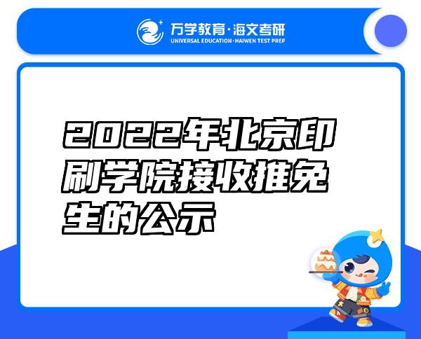 2022年北京印刷学院接收推免生的公示