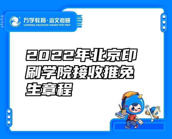 2022年北京印刷学院接收推免生章程
