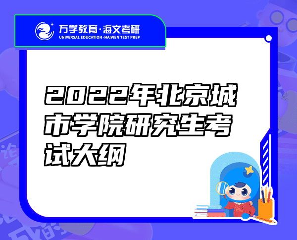 2022年北京城市学院研究生考试大纲
