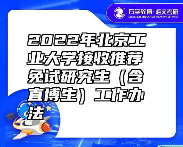 2022年北京工业大学接收推荐免试研究生（含直博生）工作办法