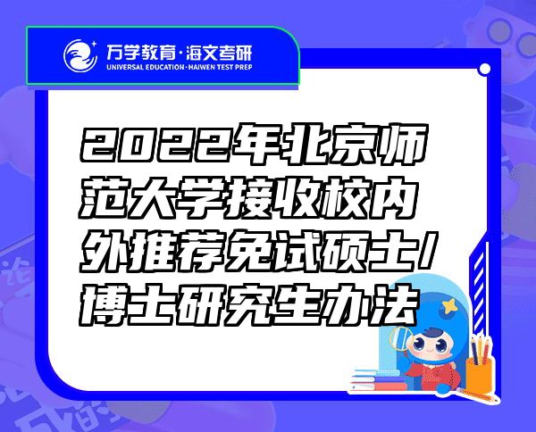 2022年北京师范大学接收校内外推荐免试硕士/博士研究生办法