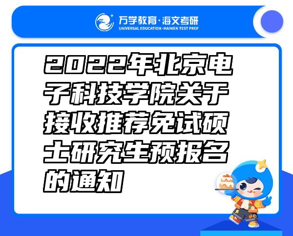 2022年北京电子科技学院关于接收推荐免试硕士研究生预报名的通知