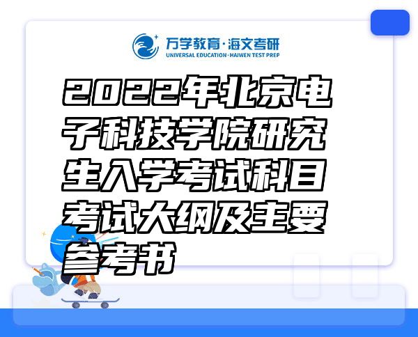 2022年北京电子科技学院研究生入学考试科目考试大纲及主要参考书