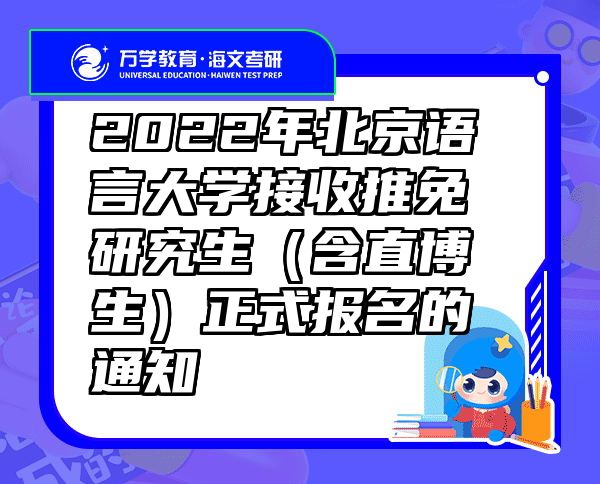 2022年北京语言大学接收推免研究生（含直博生）正式报名的通知
