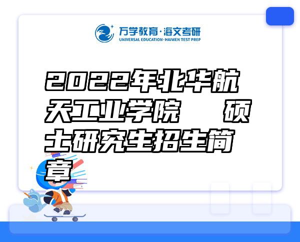 2022年北华航天工业学院​​​硕士研究生招生简章