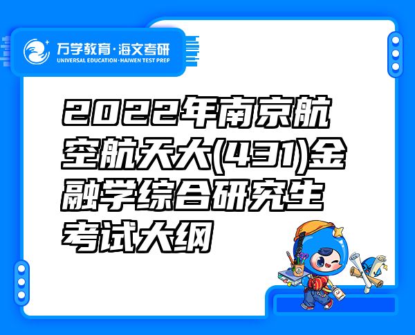2022年南京航空航天大(431)金融学综合研究生考试大纲