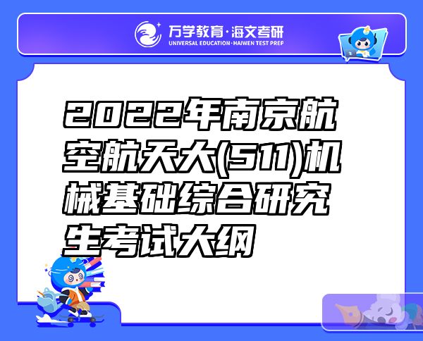 2022年南京航空航天大(511)机械基础综合研究生考试大纲