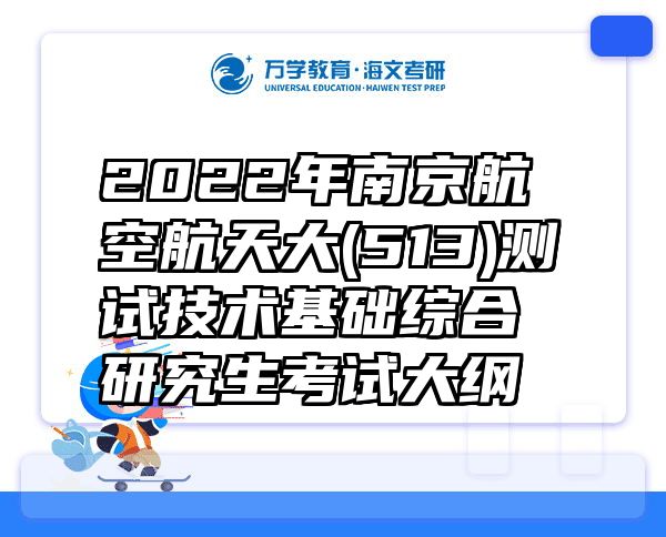 2022年南京航空航天大(513)测试技术基础综合研究生考试大纲